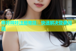 哔咔哔咔注册难题：快速解决登录问题