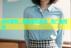 哔咔漫画：海量漫画资源，无广告阅读