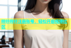哔咔哔咔注册账号，轻松开启视频社区