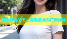 哔咔漫画APP：海量漫画无广告阅读