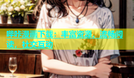 哔咔漫画下载：丰富资源，流畅阅读，社交互动