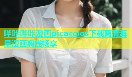 哔咔哔咔漫画picacgios下载高清海量漫画离线畅享