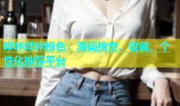 哔咔哔咔粉色：漫画搜索、收藏、个性化推荐平台