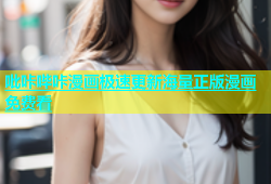 吡咔哔咔漫画极速更新海量正版漫画免费看