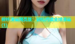 哔咔漫画网页版：轻松阅读全球漫画(1)
