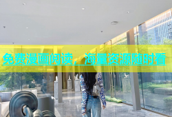 免费漫画阅读，海量资源随时看