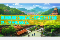 哔咔哔咔注册难题？快速解决注册问题，畅享视频社区
