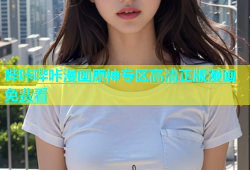 哔咔哔咔漫画原神专区高清正版漫画免费看