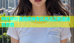 哔咔哔咔漫画原神专区高清正版漫画免费看