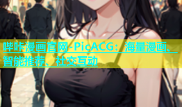 哔咔漫画官网-PicACG：海量漫画、智能推荐、社交互动