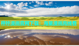 哔咔漫画官网下载：海量漫画离线看