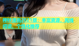 哔咔漫画2021版：丰富资源，离线阅读，个性化推荐