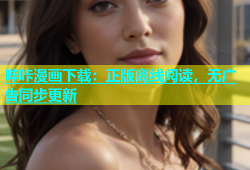 哔咔漫画下载：正版离线阅读，无广告同步更新