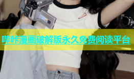 哔咔漫画破解版永久免费阅读平台