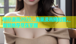 哔咔漫画2020：海量漫画随时看，智能推荐尽在掌握