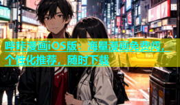 哔咔漫画iOS版：海量漫画免费阅，个性化推荐，随时下载