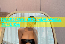 哔咔哔咔漫画手机版下载高速畅享海量正版漫画