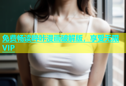 免费畅读哔咔漫画破解版，享受无限VIP