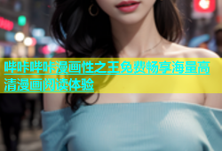 哔咔哔咔漫画性之王免费畅享海量高清漫画阅读体验