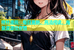 哔咔漫画：每日更新，高清阅读，海量资源任你看