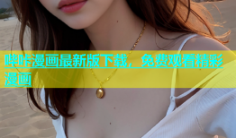 哔咔漫画最新版下载，免费观看精彩漫画