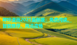 哔咔漫画2021最新版：免费阅读、智能推荐、高清流畅