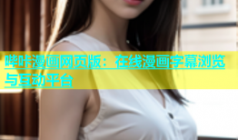 哔咔漫画网页版：在线漫画字幕浏览与互动平台
