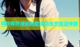 哔咔哔咔漫画同款高清免费追漫神器