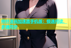 哔咔漫画加速器手机版：极速阅读、多端同步
