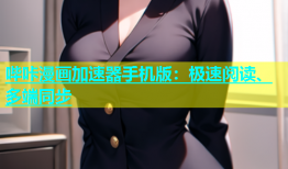 哔咔漫画加速器手机版：极速阅读、多端同步