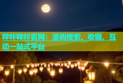 哔咔哔咔官网：漫画搜索、收藏、互动一站式平台