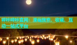 哔咔哔咔官网：漫画搜索、收藏、互动一站式平台