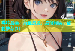 哔咔漫画：海量资源，流畅阅读，智能推荐(1)