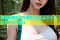 哔咔哔咔漫画官网下海量免费漫画极速更新畅享阅读