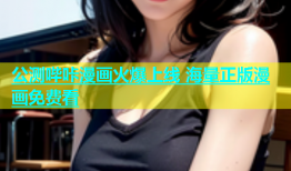 公测哔咔漫画火爆上线 海量正版漫画免费看