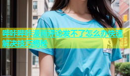 哔咔哔咔漫画评论发不了怎么办快速解决技巧揭秘