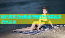 哔咔哔咔漫画邮箱快速注册畅享海量漫画资源