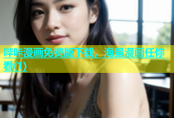 哔咔漫画免费版下载，海量漫画任你看(1)