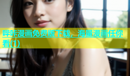 哔咔漫画免费版下载，海量漫画任你看(1)