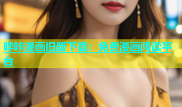哔咔漫画旧版下载：免费漫画阅读平台