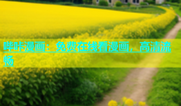 哔咔漫画：免费在线看漫画，高清流畅