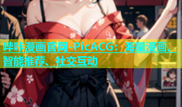 哔咔漫画官网-PicACG：海量漫画、智能推荐、社交互动