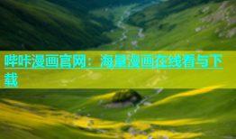 哔咔漫画官网：海量漫画在线看与下载