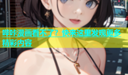 哔咔漫画看不了？快来这里发现更多精彩内容