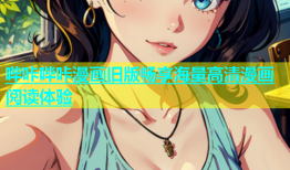 哔咔哔咔漫画旧版畅享海量高清漫画阅读体验