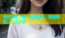 哔咔漫画下载：海量资源，智能推荐，社交分享