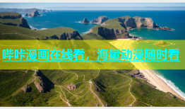 哔咔漫画在线看，海量动漫随时看