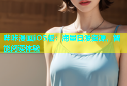 哔咔漫画iOS版：海量日漫资源，智能阅读体验