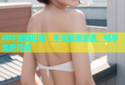 哔咔漫画旧版：丰富漫画资源，畅享免费阅读