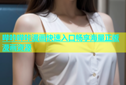 哔咔哔咔漫画快速入口畅享海量正版漫画资源